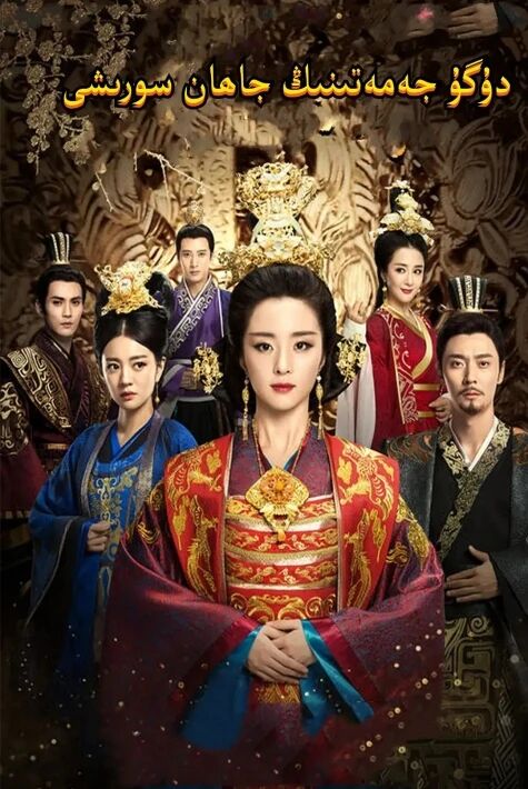 دۇگۇ جەمەتىنىڭ جاھان سورشى