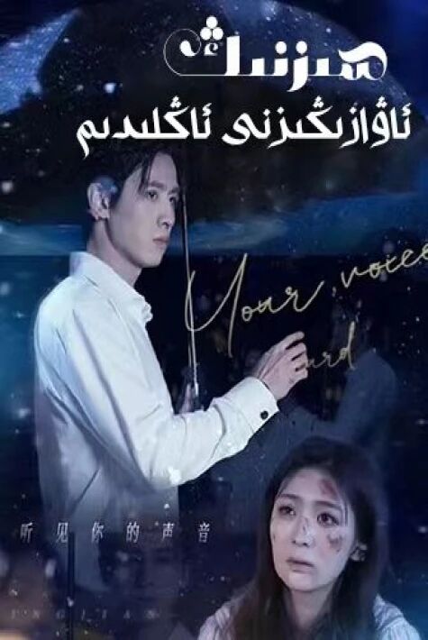 سىزنىڭ ئاۋازىڭىزنى ئاڭلىدىم