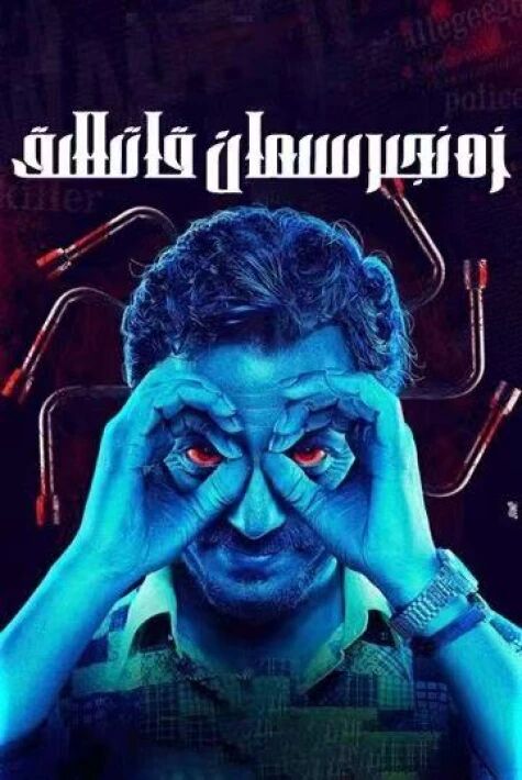 زەنجىرسىمان قاتىللىق