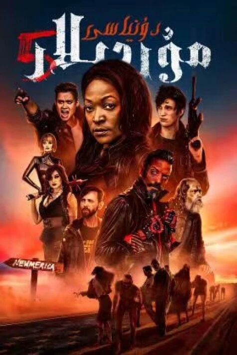 مۇردىلار دۆلىتى 5ئەڭ يىڭى