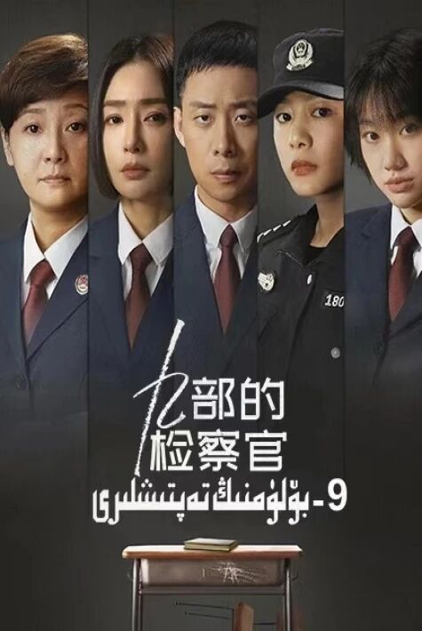 9-بۆلۈمنىڭ تەپتىشلىرى