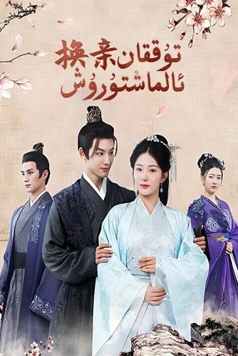 تۇققان ئالماشتۇرۇش