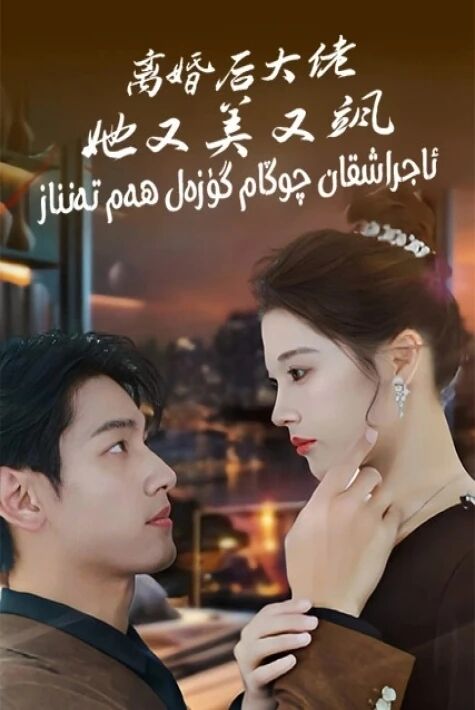 ئاجراشقان چوڭام گۇزەل ھەم نازنىن