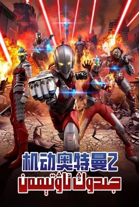 جىدوڭ ئاۋتېمەن 2-بۆلۈم