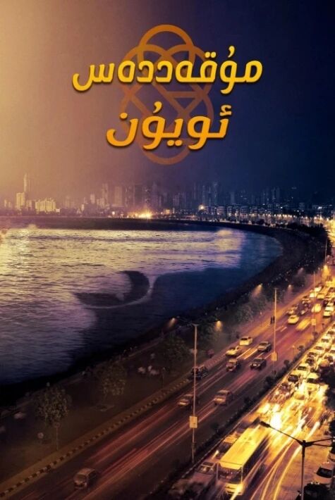 مۇقەددەس ئويۇن 1-بۆلۈم