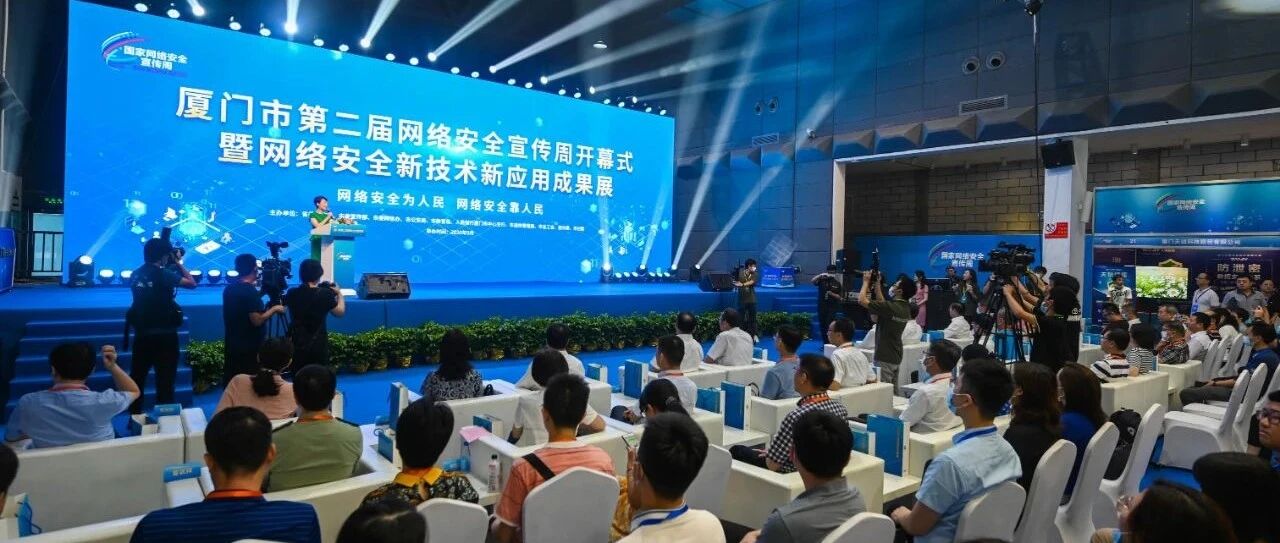 燃！厦门市第二届网络安全宣传周全面启动，科技感满满！