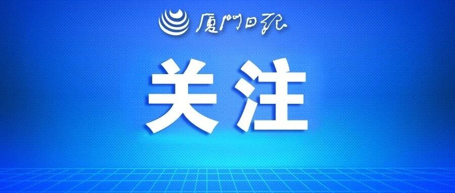 重要提醒！厦门区属学校暂缓入校，启动线上教学