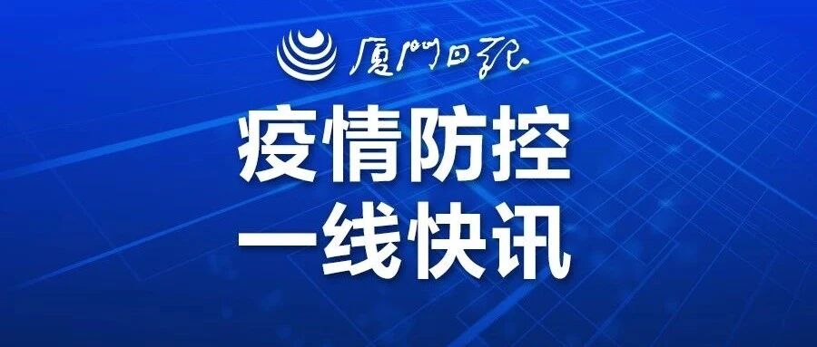 轨迹公布！9月19日厦门新增境外输入确诊、境外输入无症状感染者各1例，来自这两地