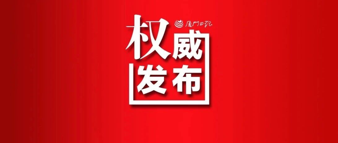刚刚!厦门发出倡议!事关假期!