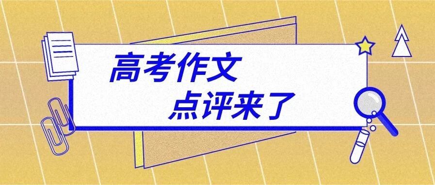 最新！厦门语文特级教师点评高考作文：独树一帜，回归常理