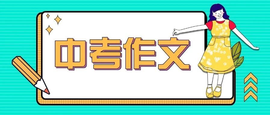 快讯！福建中考作文题出炉！你会怎么写？