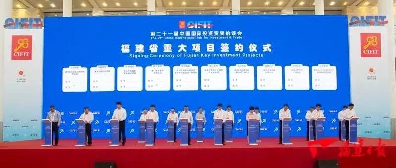 总投资1174亿元！投洽会福建集中签约40个重大项目