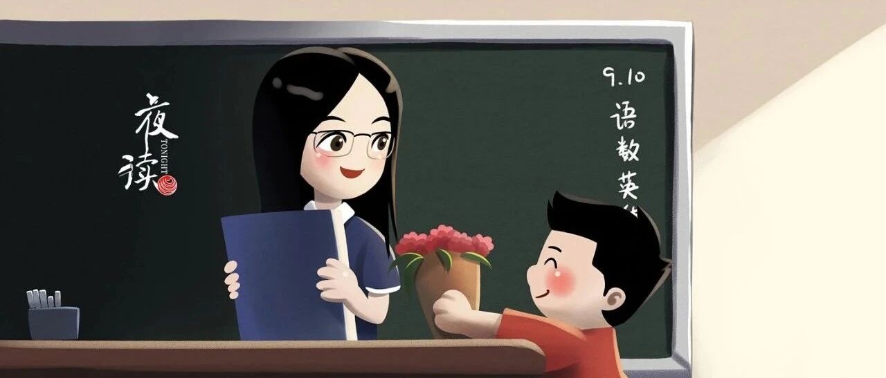 夜读｜师生一场是缘分