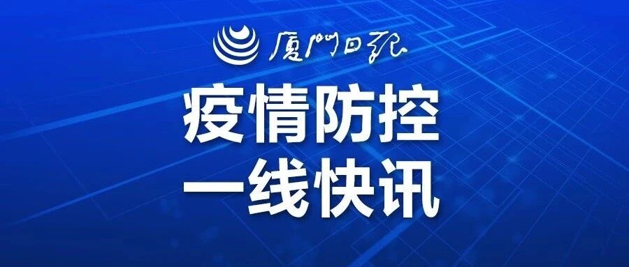 轨迹详情！8月15日厦门新增境外输入确诊病例1例、境外输入无症状感染者1例，来自菲律宾