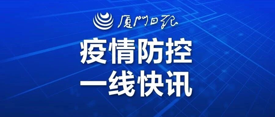 轨迹详情！7月11日厦门新增境外输入无症状感染者2例，来自菲律宾