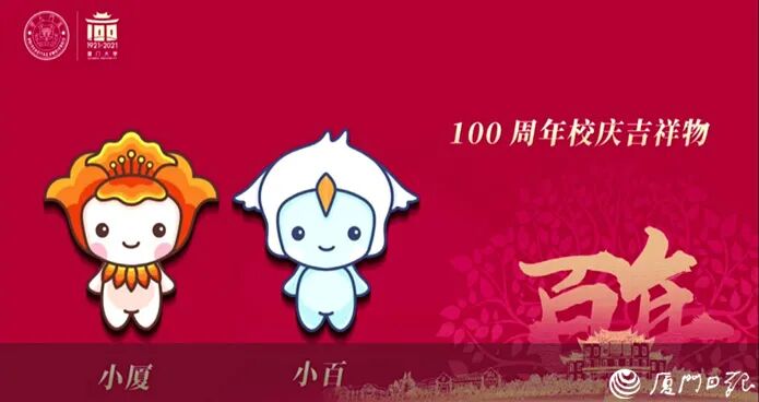 厦大100周年校庆标志吉祥物发布现场获赠近2亿元