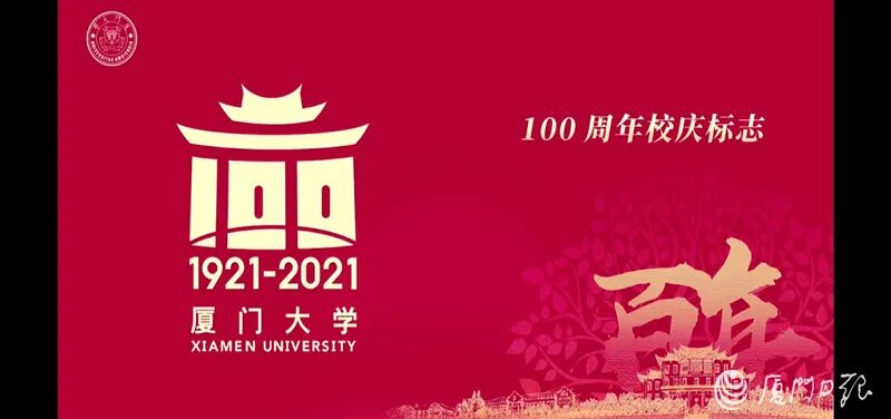 建南楼群等嘉庚建筑风格为主体,形象呈现出厦门大学百年办学历程