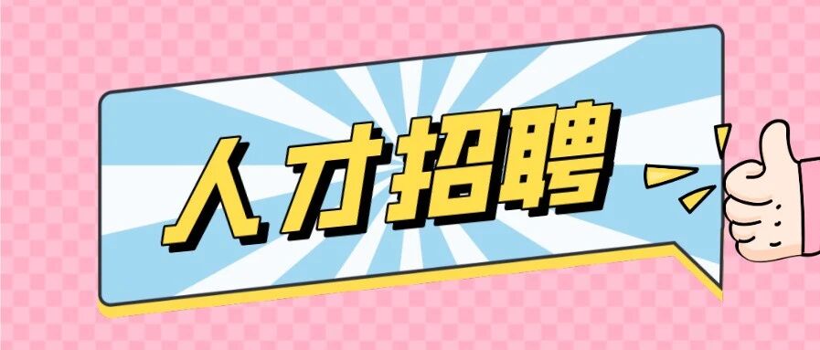 学校、公安、国企、医院……厦门这些单位招人啦！赶紧报名
