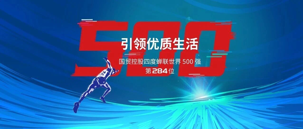 四度登榜！排名提升！国贸控股集团蝉联世界500强