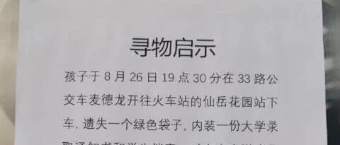 紧急扩散！厦门一准大学生丢失录取通知书，转起帮寻！