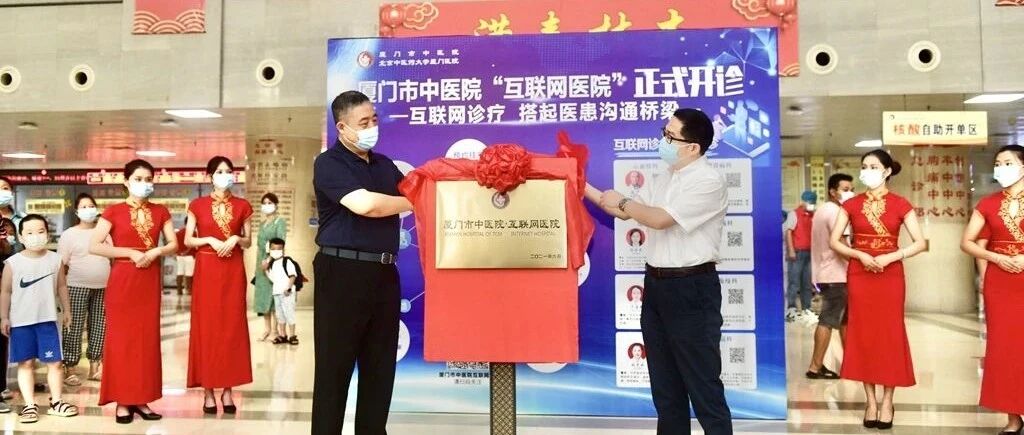 厦门市中医院互联网医院正式开诊！“无接触式”就医更方便→→