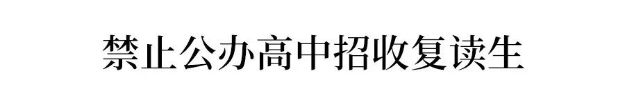 这些地方明确禁止招收复读生！今年还能复读吗？
