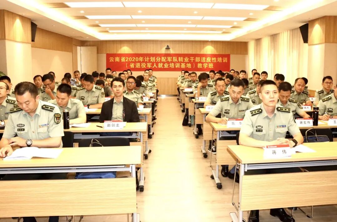 云南省2020年计划分配军队转业干部适应性培训（省基地）教学班圆满结业-云南能投军创产业投资有限公司