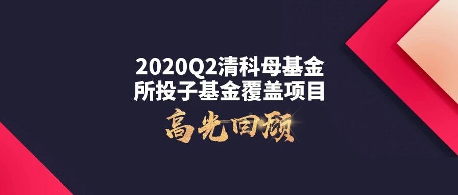 清科母基金Q2季报：多家覆盖企业冲刺IPO，捷报频传