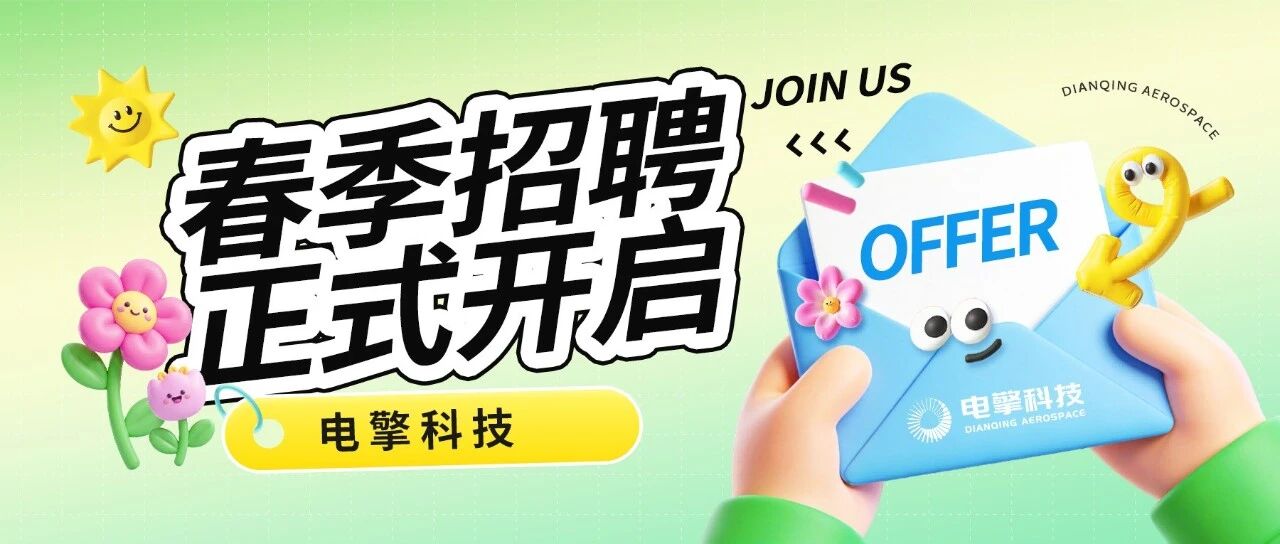 电擎科技2026春季招聘