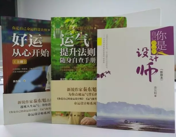 新品 <wbr>| <wbr>秦东魁老师“命运设计师系列三部曲”书籍套装来了! 新品 <wbr>| <wbr>秦东魁老师“命运设计师系列三部曲”书籍套装来了!