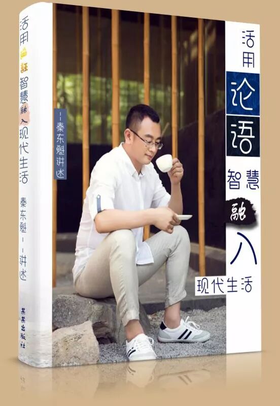 重磅丨一起来为秦东魁老师的新书《论语》定制封面和书名吧！