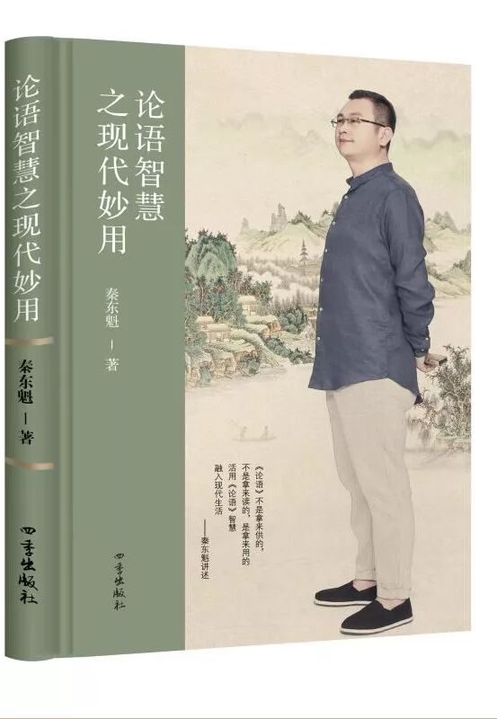 重磅丨一起来为秦东魁老师的新书《论语》定制封面和书名吧！