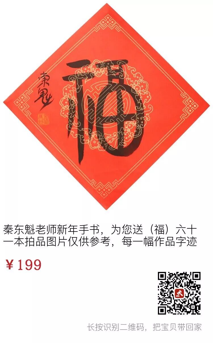 新年到，秦东魁老师手写福字拍卖！