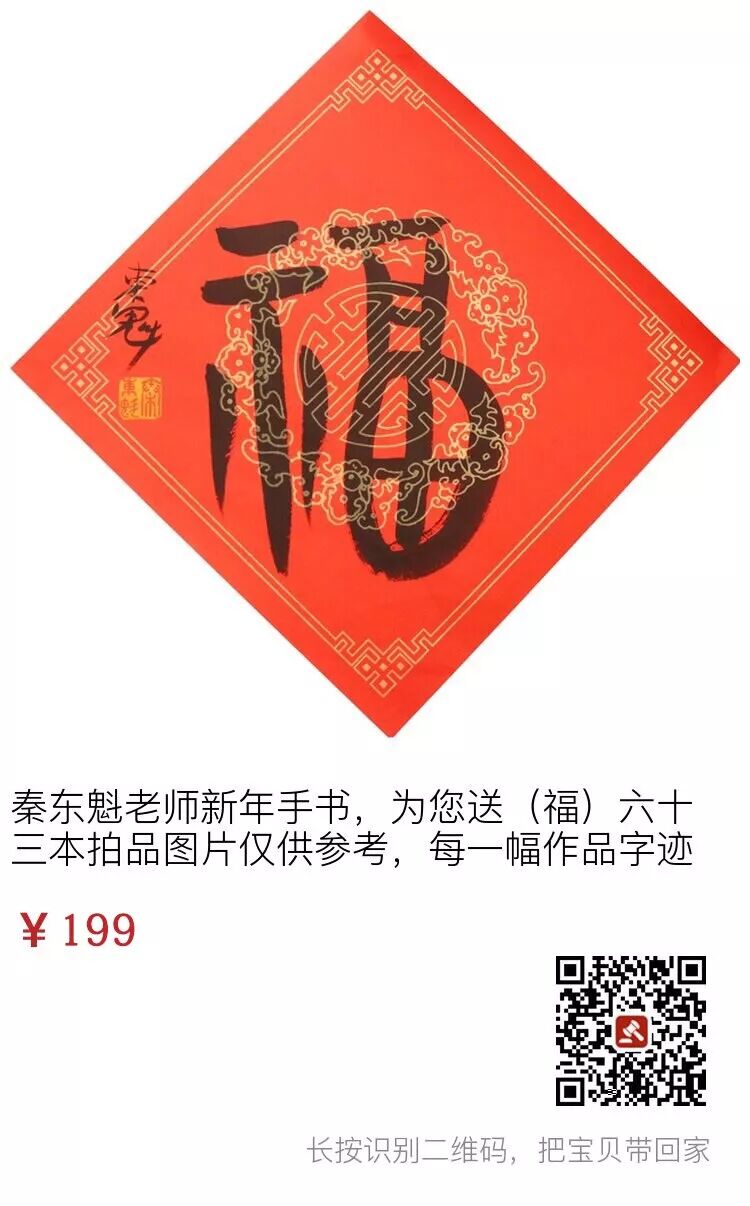 新年到，秦东魁老师手写福字拍卖！