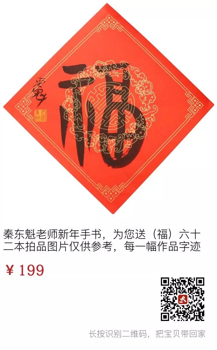 新年到，秦东魁老师手写福字拍卖！