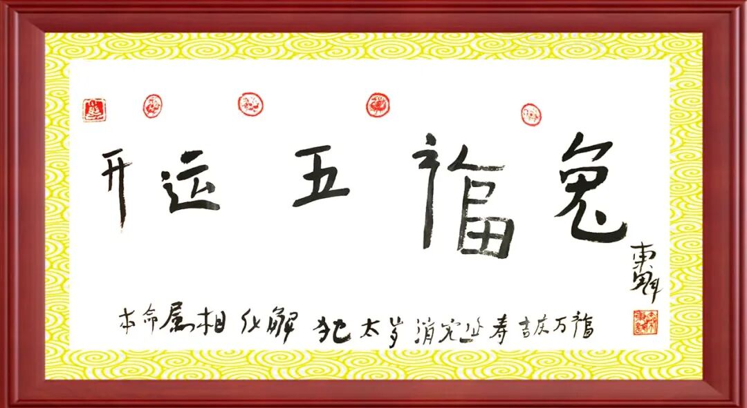 秦东魁老师亲笔书法开运十二生肖系列拍卖——开运五福吉兔