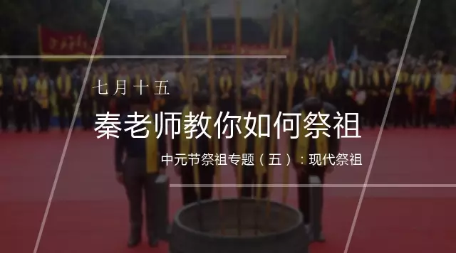 七月十五祭祖专题(五):现代祭祖 七月十五祭祖专题(五):现代祭祖