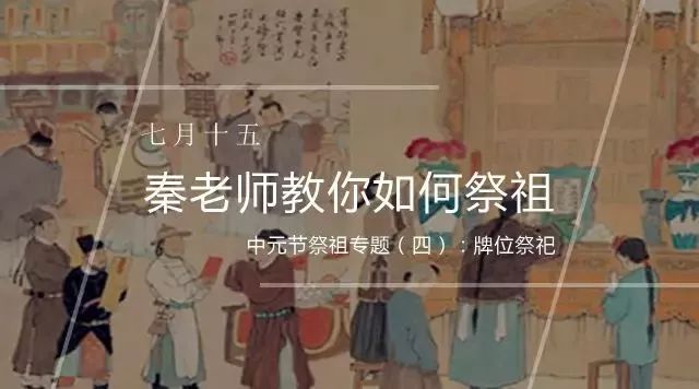 七月十五祭祖专题（四）：牌位祭祀