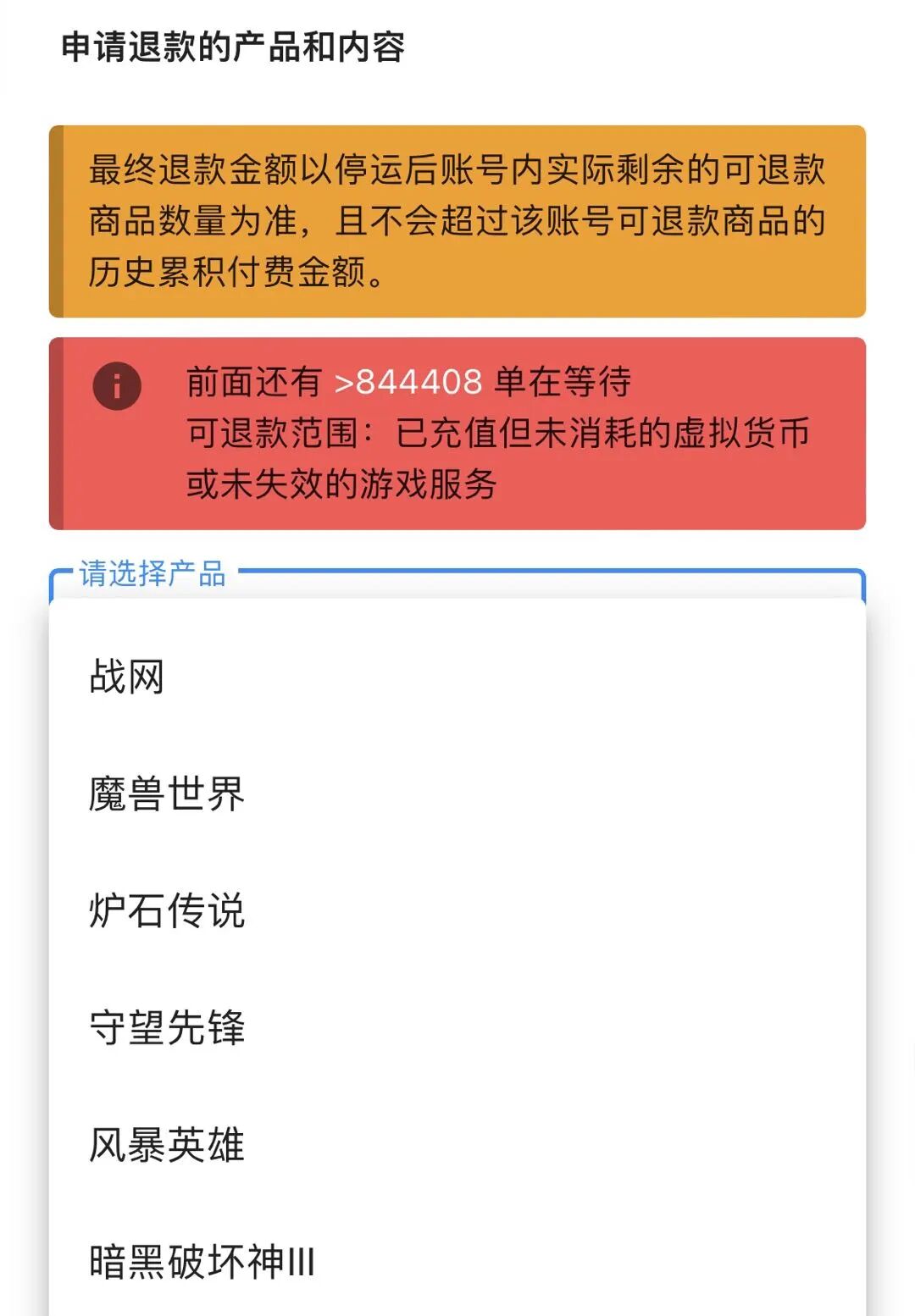 暴雪退款申请入口在哪 网易暴雪退款通道申请快速入口