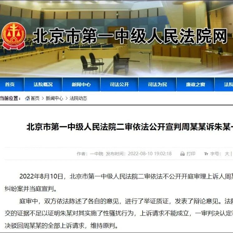 北京一中院：朱某对周某某性骚扰行为证据不足