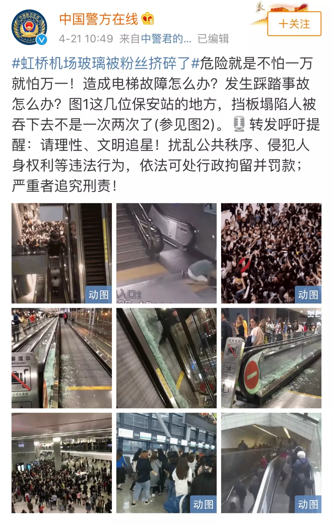 上海虹桥机场玻璃被追星粉丝挤碎，公安部微博发声（视频/组图） - 12