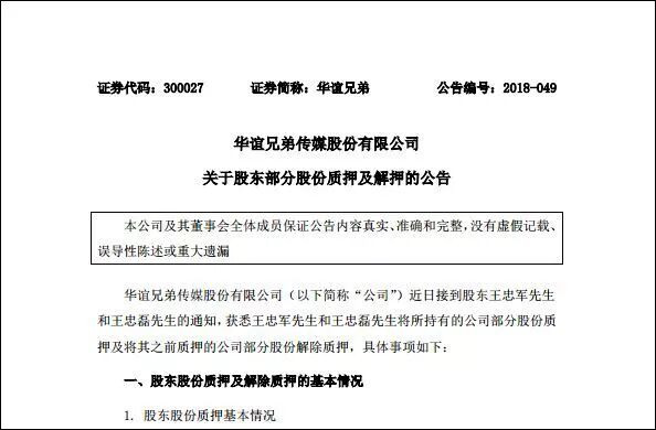 跑路？华谊兄弟质押9成股权套现