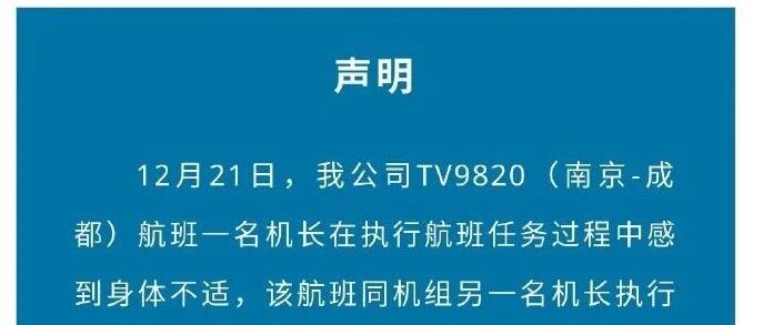 西藏航空通报！