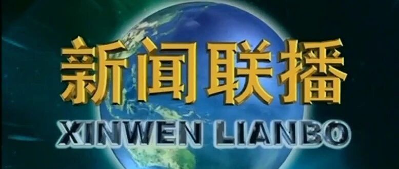 这份答卷，新闻联播用时134秒介绍