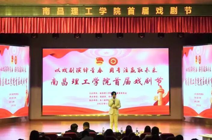“以戏剧演绎青春，用专注赢取未来”南昌理工学院首届戏剧节展演活动