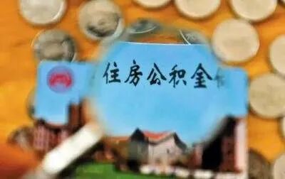 公积金银行卡没有_公积金账户卡没有钱怎么办_公积金有账户但没卡