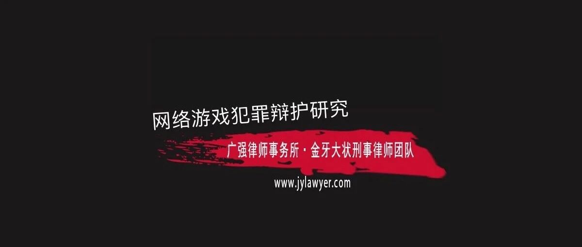 网络游戏犯罪研究（二）：网络游戏公司容易触犯哪些罪名？