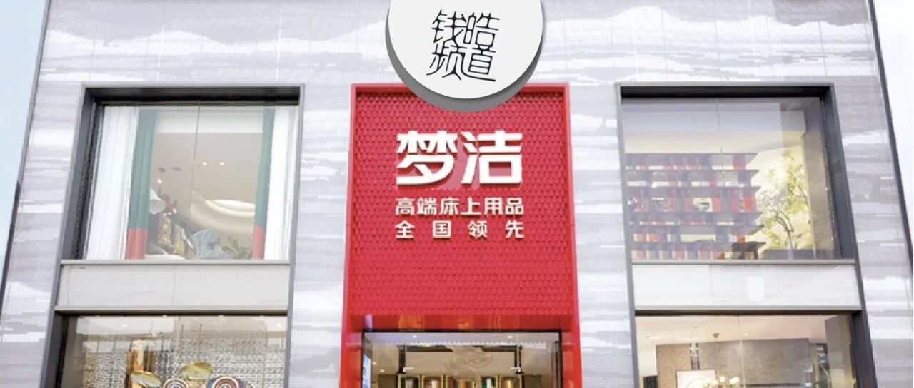 床品高端化转型，梦洁为何跑在了前头？