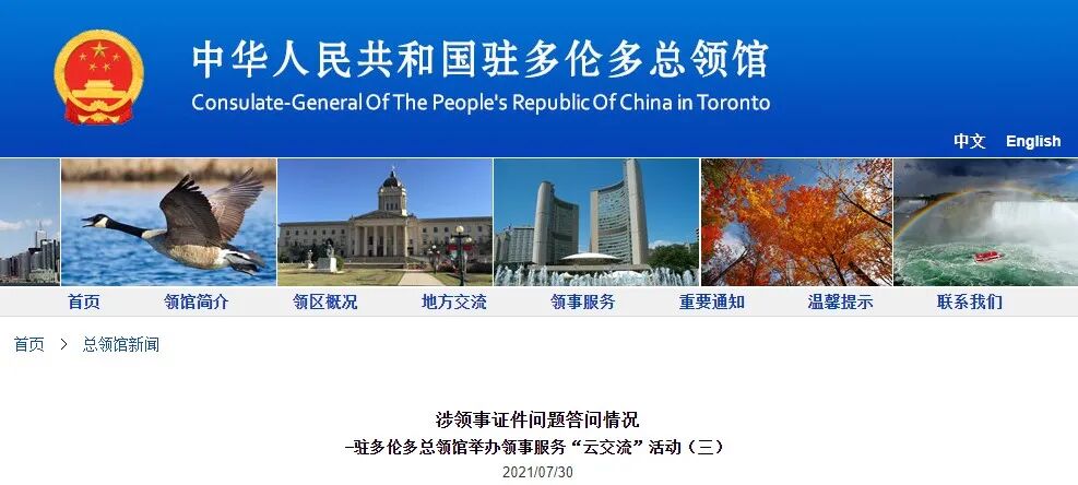 驻多伦多总领馆发布：涉领事证件问题答问情况！