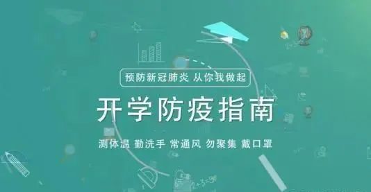 开学季,科学防疫从你我做起 开学季,科学防疫从你我做起